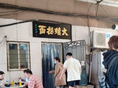 -大姨捞面(新安花园店)