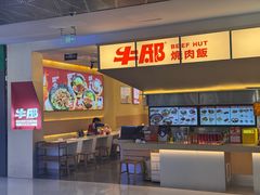 -牛邸·烧肉饭(来福士店)