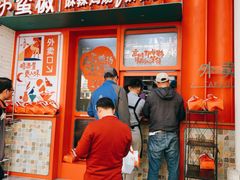 门面-小蛮椒麻辣烫·麻辣拌(青浦宝龙店)