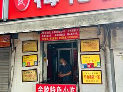 -孙氏梅花糕(马台街)