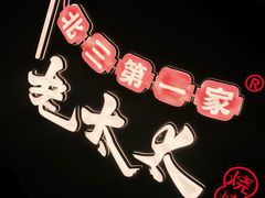 -北三老太太烧烤(人生一串上榜店)