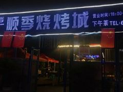 -顺季