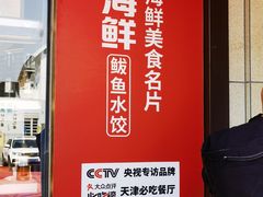 -必点海鲜·鲅鱼水饺(鞍山西道店)