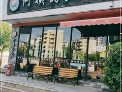 门面-郑阿姨的家·이모네·韩料&烤肉(武川路店)