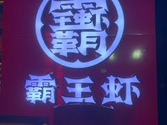 -霸王虾·小龙虾香辣蟹(玉林店)