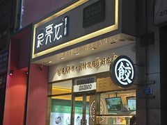 -袁记云饺(西安路店)