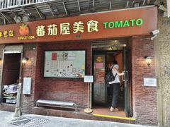 -番茄屋葡式美食(总店)