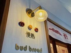 -慢熟面包店bud bread(孩儿巷店)