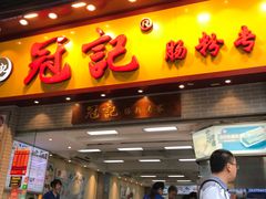 门面-冠记·肠粉粥品专家(江南大道店)