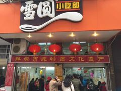 -雪园小吃部(天桥商场店)