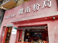 -赣南粉局·江西小炒·锅气炒粉(巴黎春天店)
