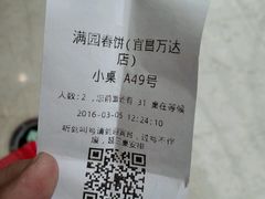 账单-满园春饼(宜昌万达店)