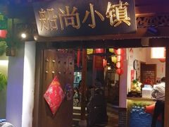 门面-船尚小镇(武清下朱庄店)
