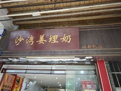 -沙湾姜埋奶(兴新包店)