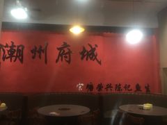 -官塘陈记鱼生·潮汕砂锅粥·牛肉火锅(潮枫路总店)