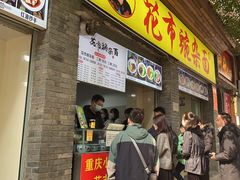 -花市豌杂面(民生路店)
