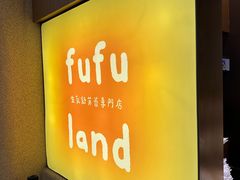 -fufuland·生乳舒芙蕾(北京·合生汇店)