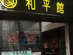-和平馆·地道港澳茶餐厅(西门口店)