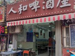 -人和啤酒屋海鲜大排档(营口路店)