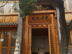 -宛平九号