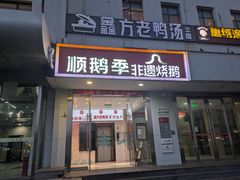 -顺鹅季·非遗烧鹅(六道口店)