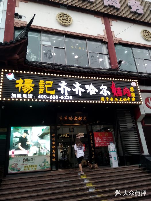 杨记齐齐哈尔烤肉(总店)门面图片