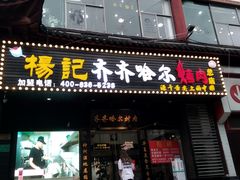 门面-杨记齐齐哈尔烤肉(总店)