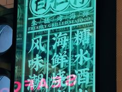 -白仁仔· 活烤海鲜 宵夜(豫园店)