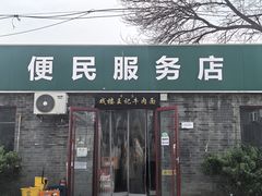 -清真-戏楼王记牛肉面