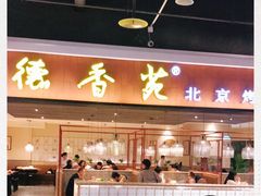 门面-德香苑脆皮烤鸭·经典(爱融荟城店)