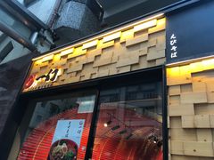 门面-一幻拉面(铜锣湾店)