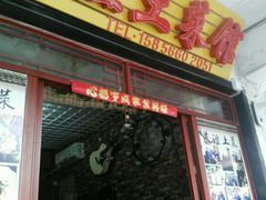 -九华山友谊土菜馆 小资餐厅