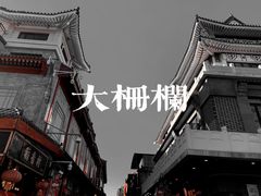 -北京前门大栅栏