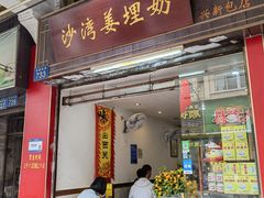 -沙湾姜埋奶(兴新包店)