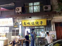 门面-老味道饺子馆(回民街店)