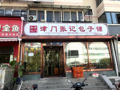 门面-津门张记包子铺(华昌道店)
