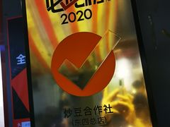 -炒豆合作社(东四总店)