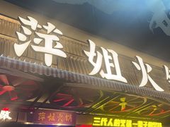 -萍姐火锅·公路夜市(南京新街口店)