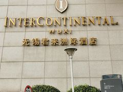 -无锡君来洲际酒店