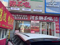 -河东狮不吼辣子鸡手擀面(李村店)