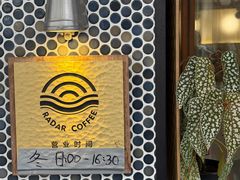 -Radar Coffee(思南路店)
