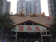 -西木兔(大圆祥店)