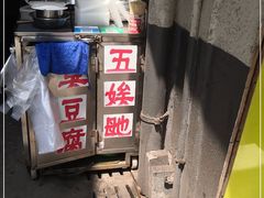-五娭毑臭豆腐(黄兴南路店)