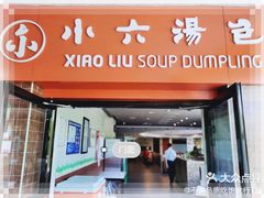 门面-小六汤包砂煲菜(文景路店)