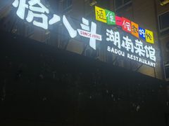 -恰八斗·猛火长沙菜(国贸店)