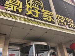 -鼎好家常菜(天桥店)