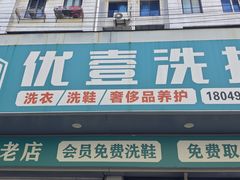 -UY优壹洗护·洗衣·洗鞋·奢侈品养护