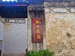 -喜洲翰林餐厅(董家百年老宅店)