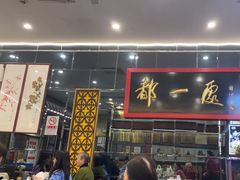 -都一处烧麦馆(前门店)