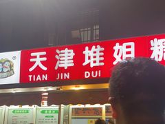 门面-天津堆姐糖堆刨冰(河东区总店)